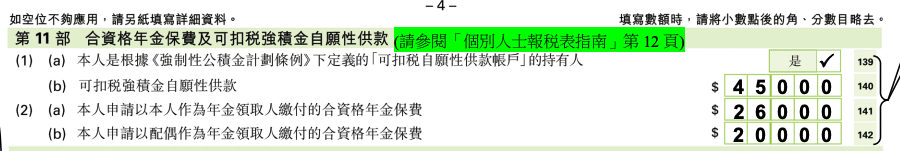 個人報稅表 BIR 60 - 合資格年金保費及可扣稅強積金自願性供款 - 稅單樣本